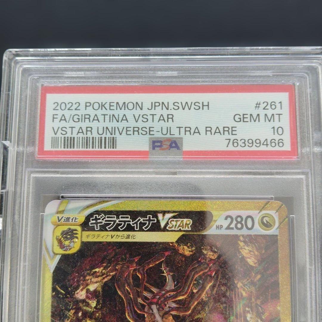 【最安値】ギラティナVSTAR UR psa10 VSTARユニバース ポケカ