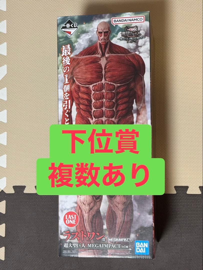 一番くじ 進撃の巨人 〜獣の巨人は俺が仕留める〜ラスト