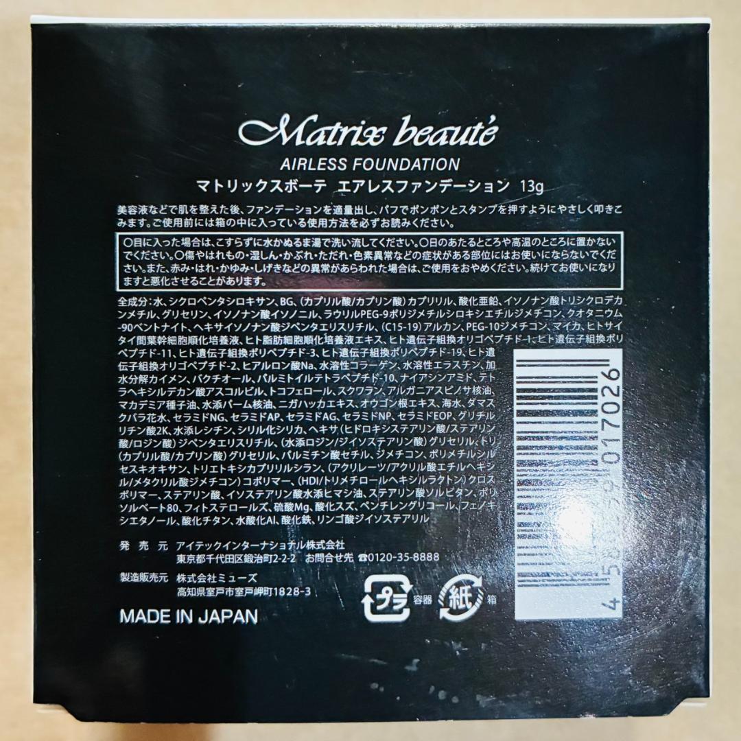 【大特価】マトリックスボーテ　エアスフレファンデ3点＆フィニッシュパウダー1点