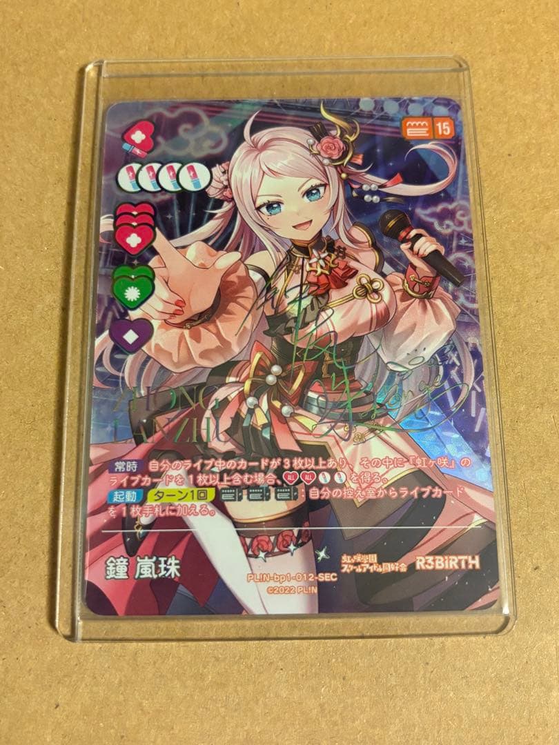 K*M様 ラブライブ！オフィシャルカードゲーム ラブカ 鐘嵐珠 SEC 15コス