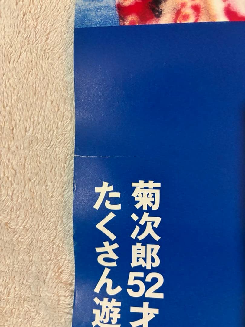 希少B1判映画ポスター　菊次郎の夏　北野武監督作品 久石讓　ビートたけし