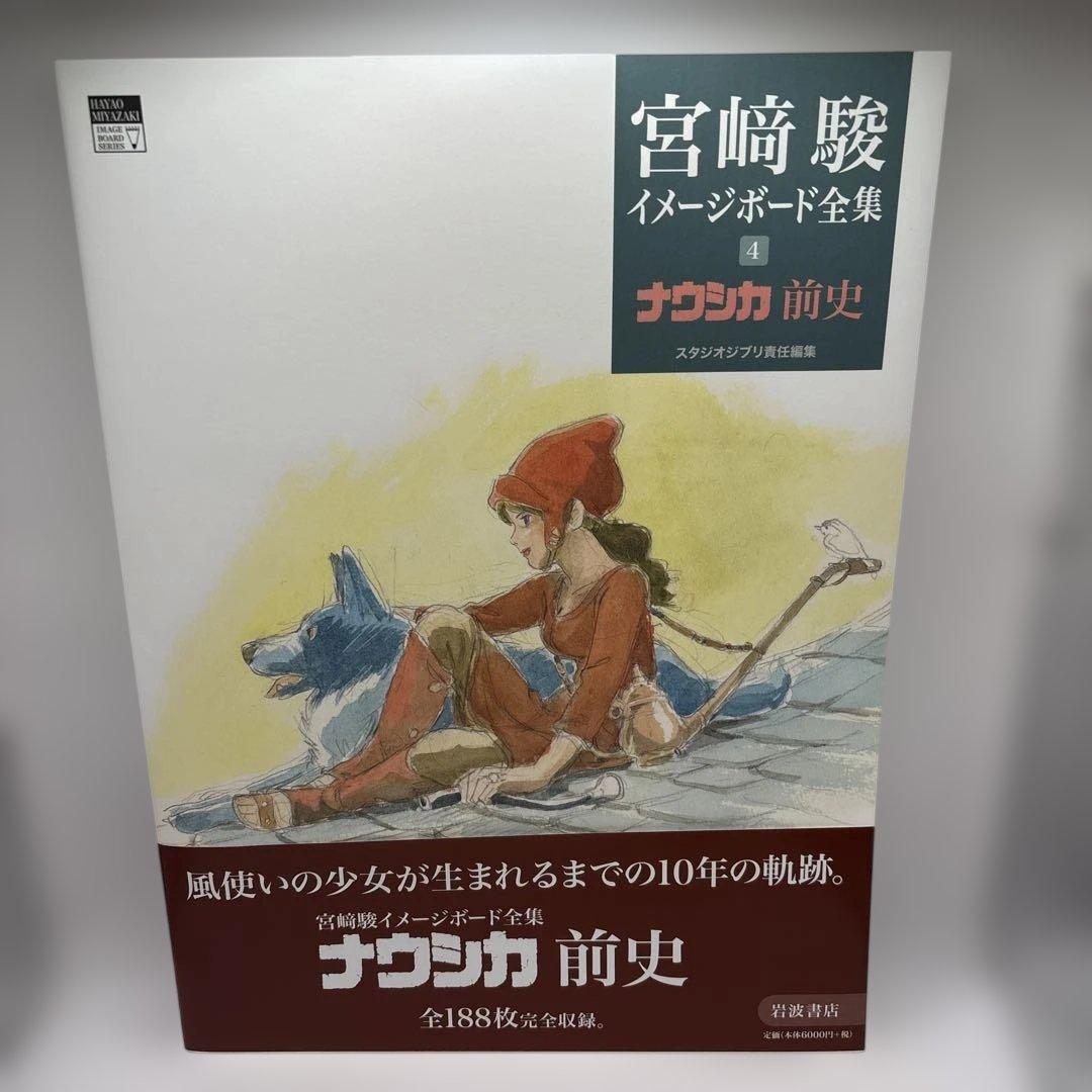 宮崎駿 イメージボード全集 1 ナウシカ 前史 - メルカリ