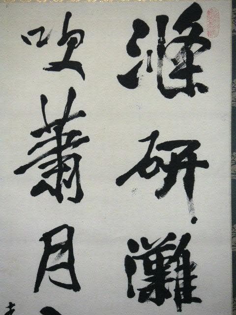 ♥掛軸 西川春洞 掛け軸 骨董品 - メルカリ