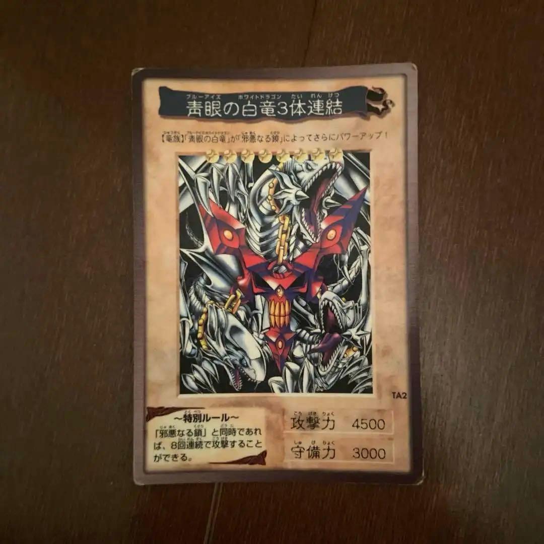 ブルーアイズのホワイトドラゴン3対連結 青眼の白竜3体連結【レア以上】 - カードショップ トレンドトレード