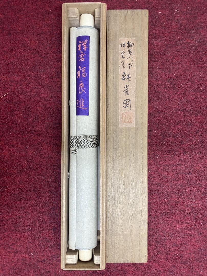 有井祥雲 群雀図 四條派 大正 兵庫県生れ 竹内栖鳳に師事 掛軸25030710
