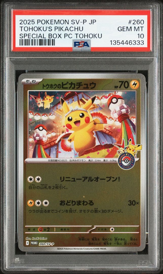 【PSA10】トウホク　ヒロシマ　フクオカ　ピカチュウ　スペシャルBOX連番