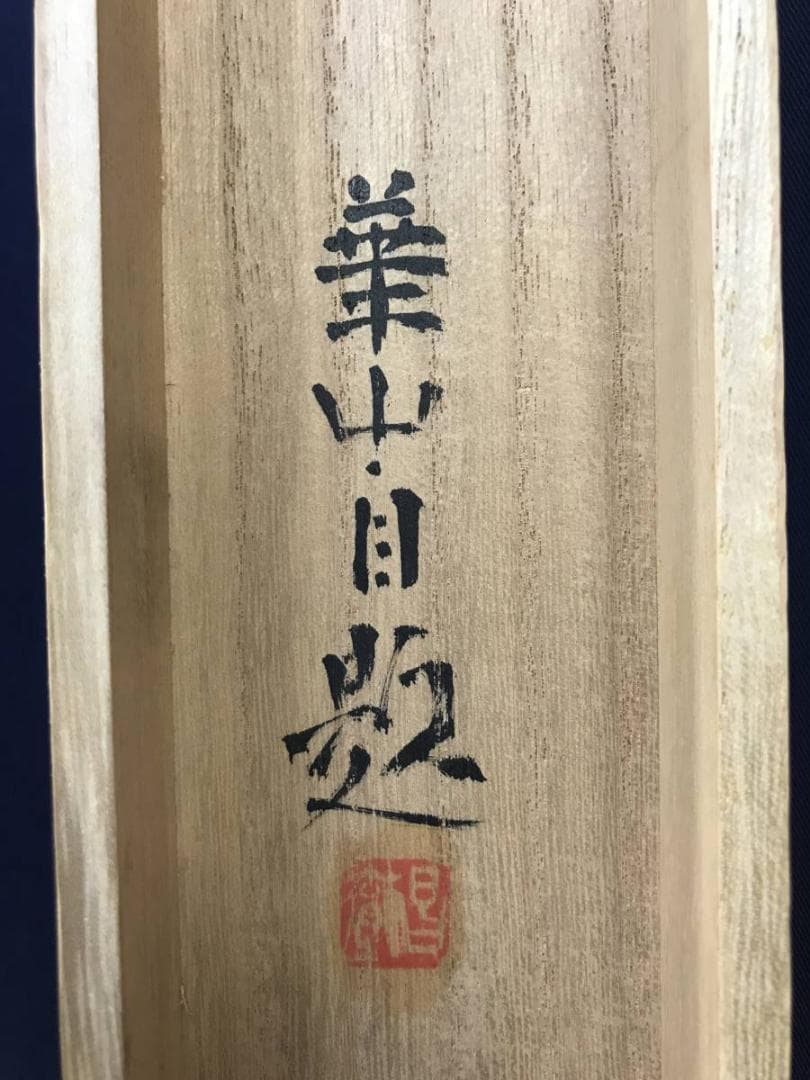 真作/島津華山/鯉図/遊鯉図/游鯉図/コイ図/横物/掛軸/名家伝来/AE-176