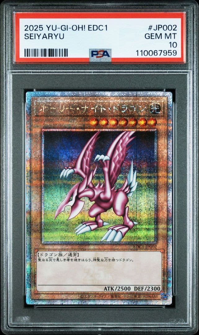 究極完全体グレートモス、ホーリーナイトドラゴン 25th PSA10 連番