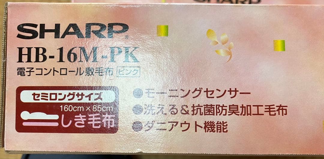 新品未使用 SHARP 電子コントロール敷毛布 HB-16M 2枚