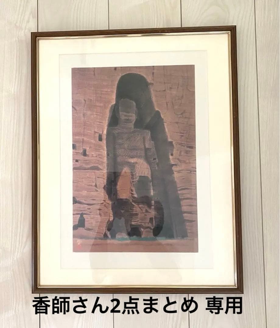 額付き　平山郁夫