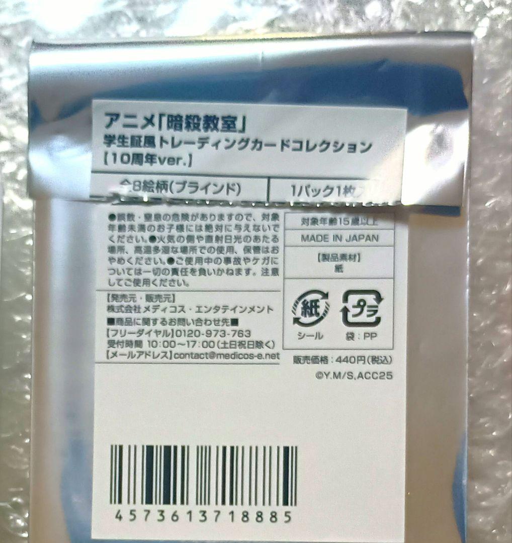【激レア品/赤羽業】アニメ　暗殺教室　10周年記念　学生証　学生証風カード