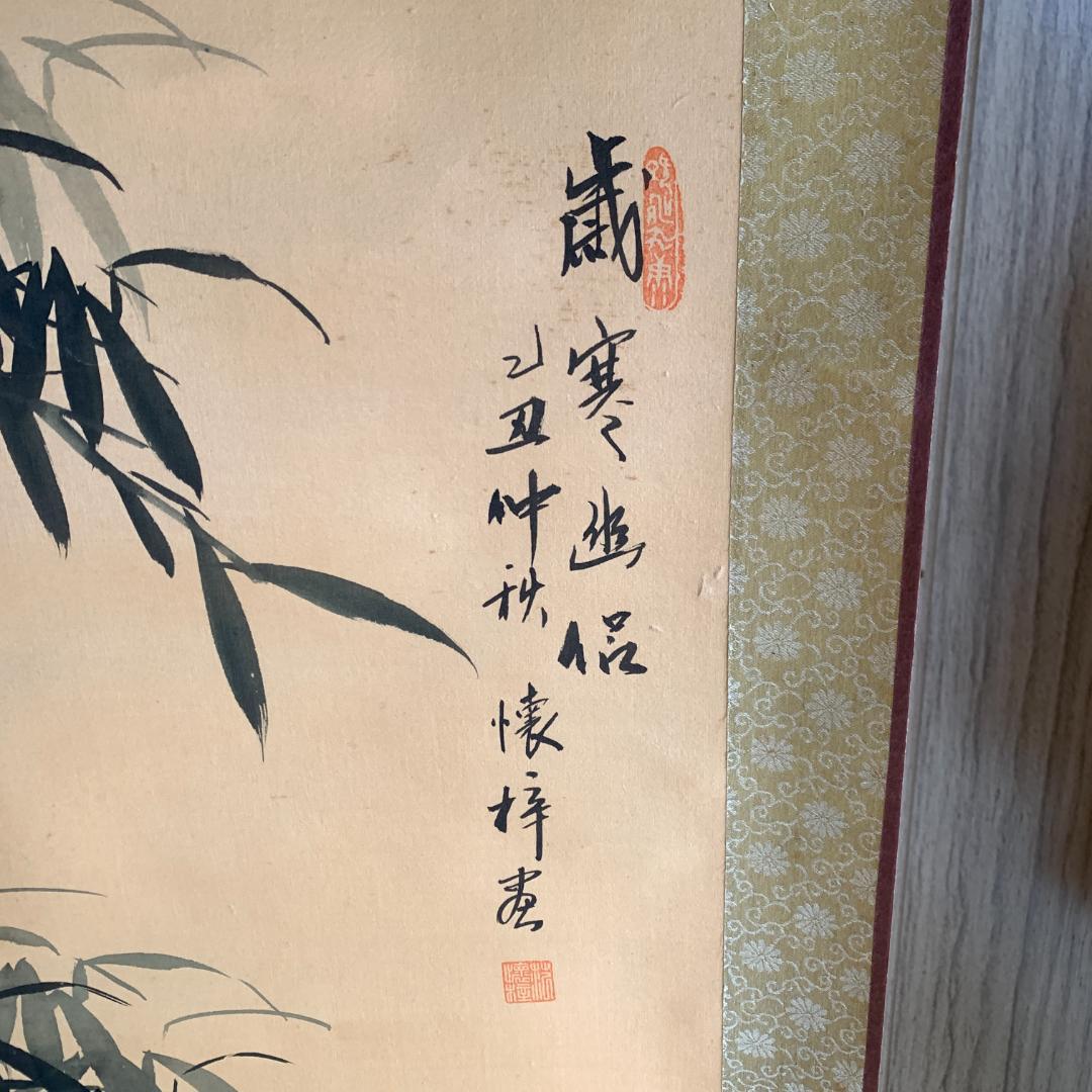 懐梓作　歳寒幽侶　掛け軸　肉筆