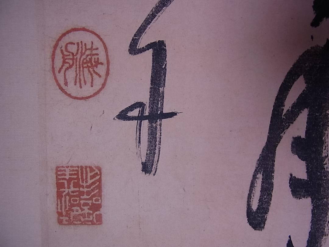 幕末三舟 墨蹟張り合い 掛軸 箱無し