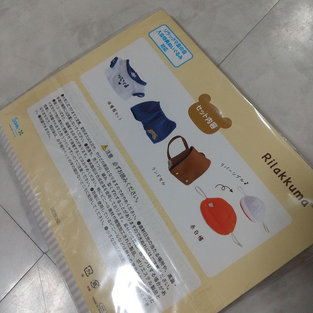 リラックマ友の会　継続特典スペシャルおきがえセット（体操服とランドセルと赤白帽）