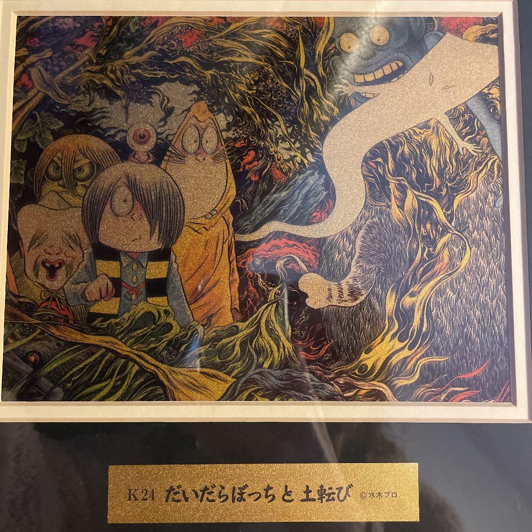 ゲゲゲの鬼太郎 ゴールドアートピクチャー K24 だいだらぼちっと土転び