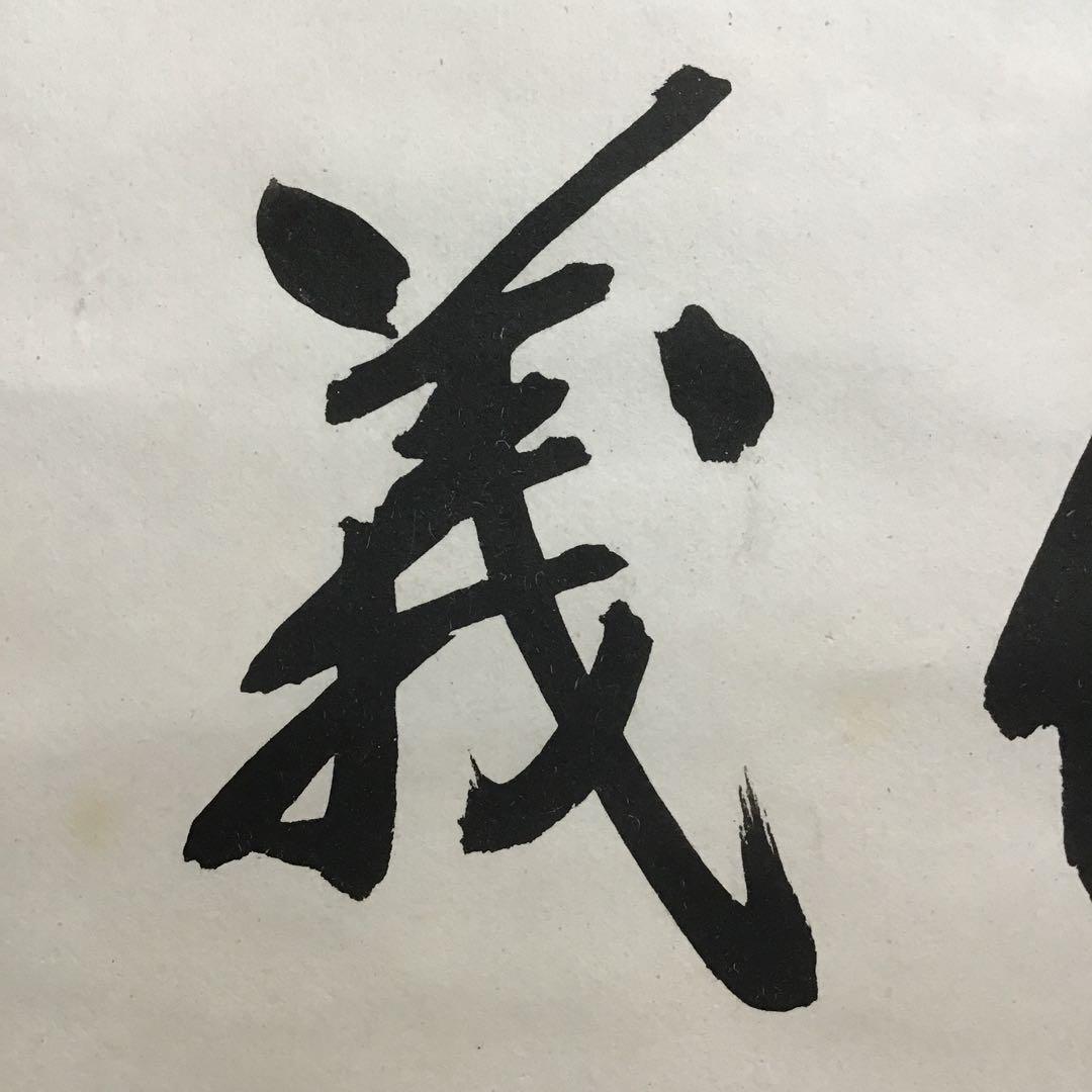 K茶道具 掛軸 「處仁遷義」 東條英機書 配送用桐箱 S193KJ