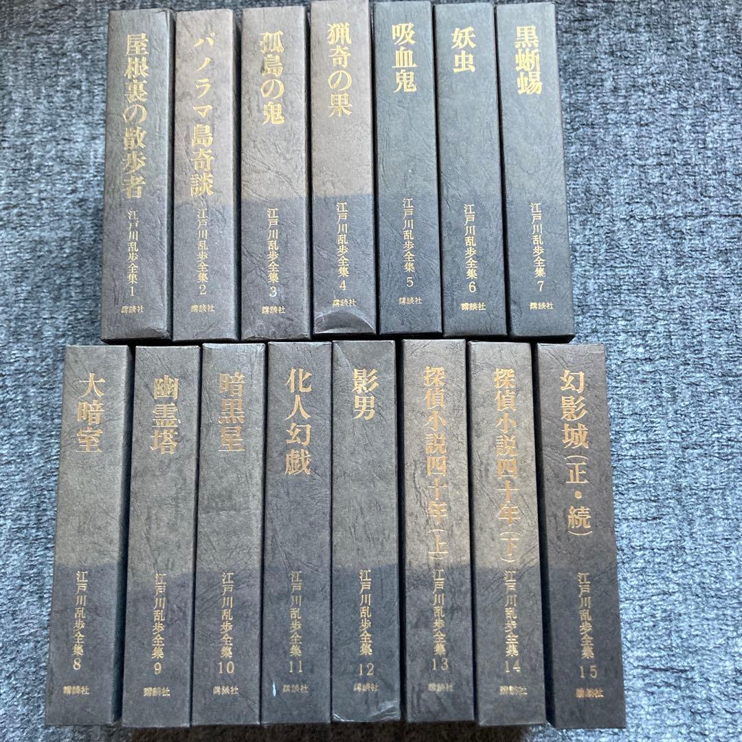 全て初版本！】講談社 江戸川乱歩全集全15巻セット