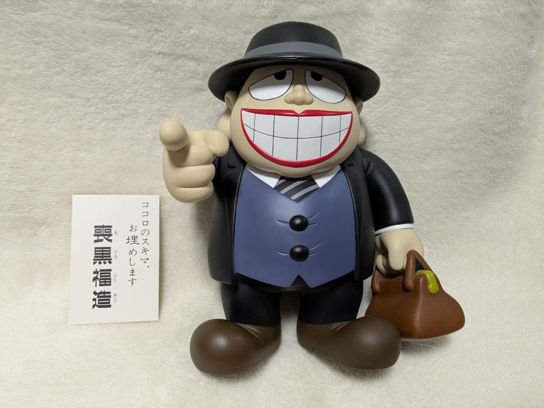 笑ゥせぇるすまん　喪黒福造　フィギア　名刺