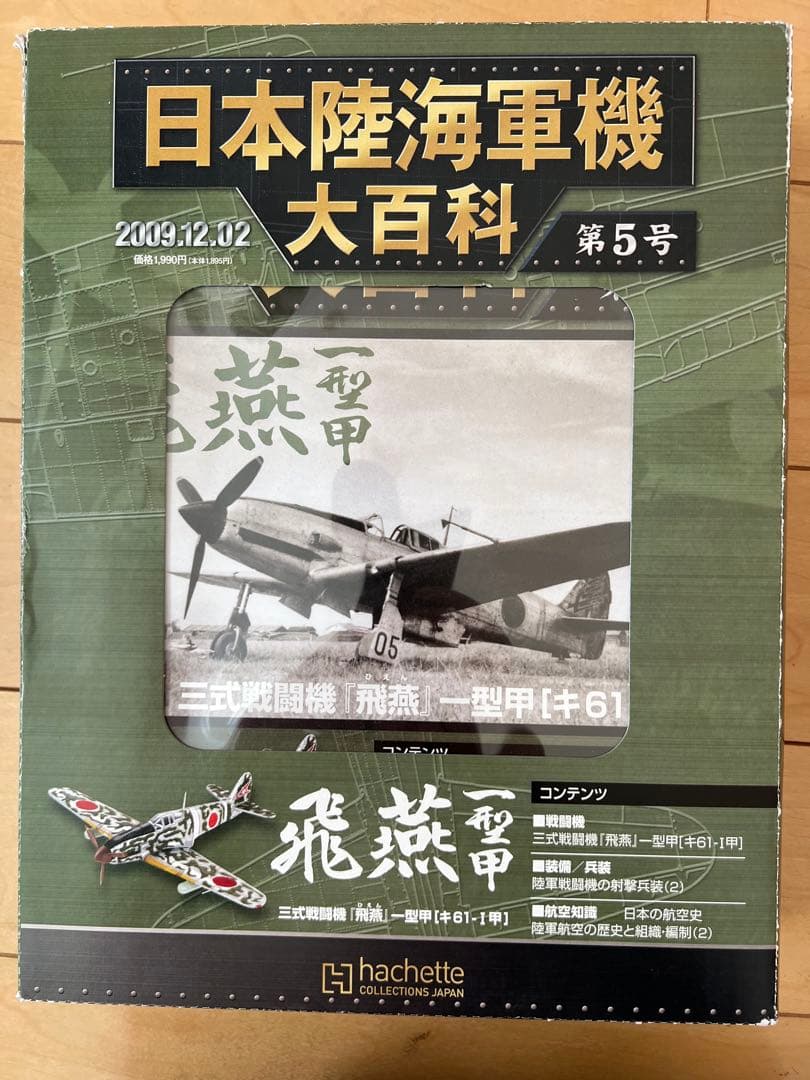 【未使用・新品】日本陸海軍機 大百科 第1〜8号 2009'セット