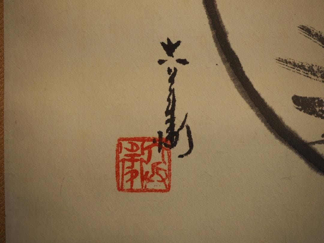 6代清水六兵衛自筆画『円相に若松』掛軸