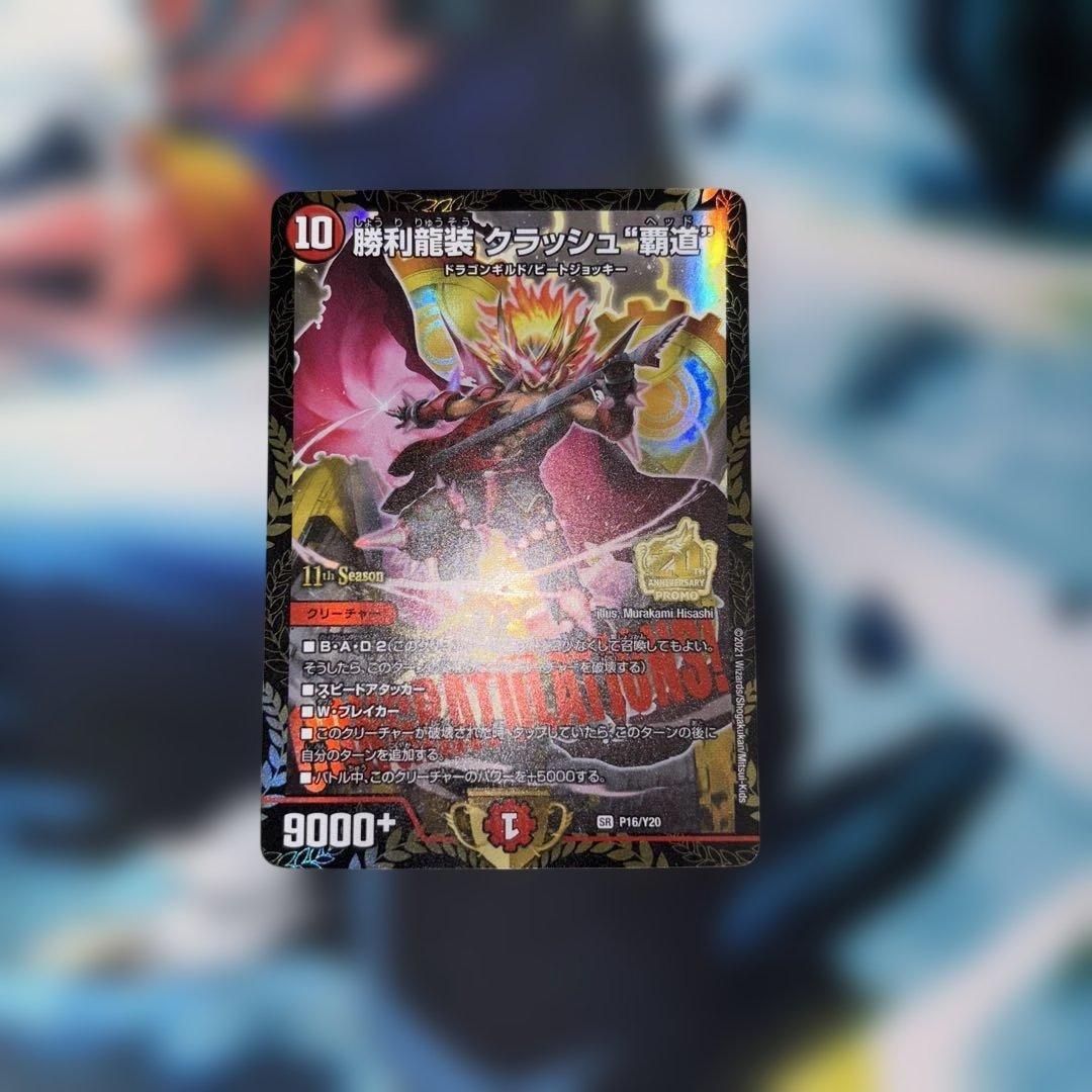 勝利龍装クラッシュ\"覇道\" プロモ　クラッシュヘッド　CSプロモ 勝利龍装クラッシュ