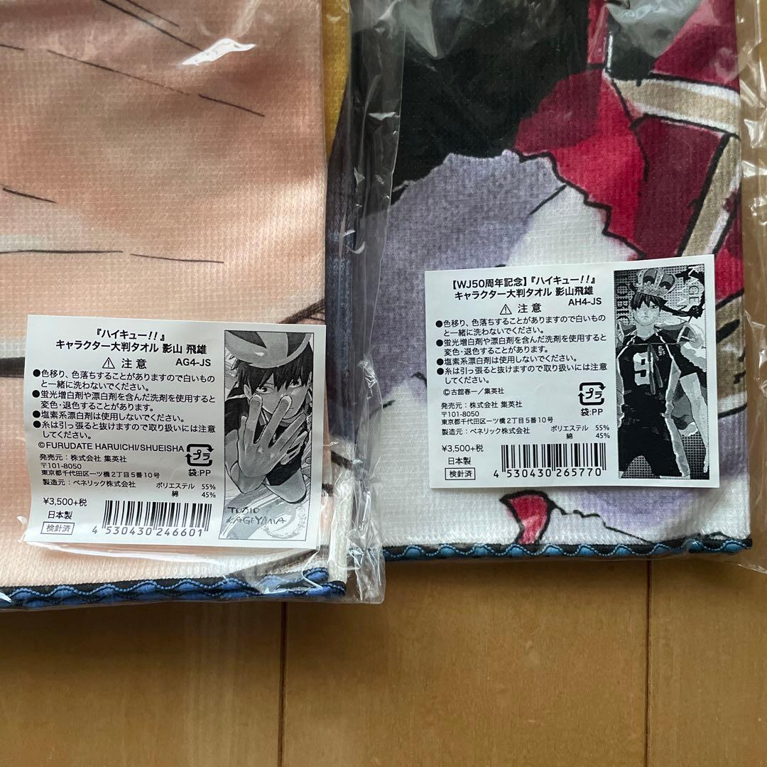 ハイキュー　影山飛雄　キャラクター大判タオル　WJ50周年