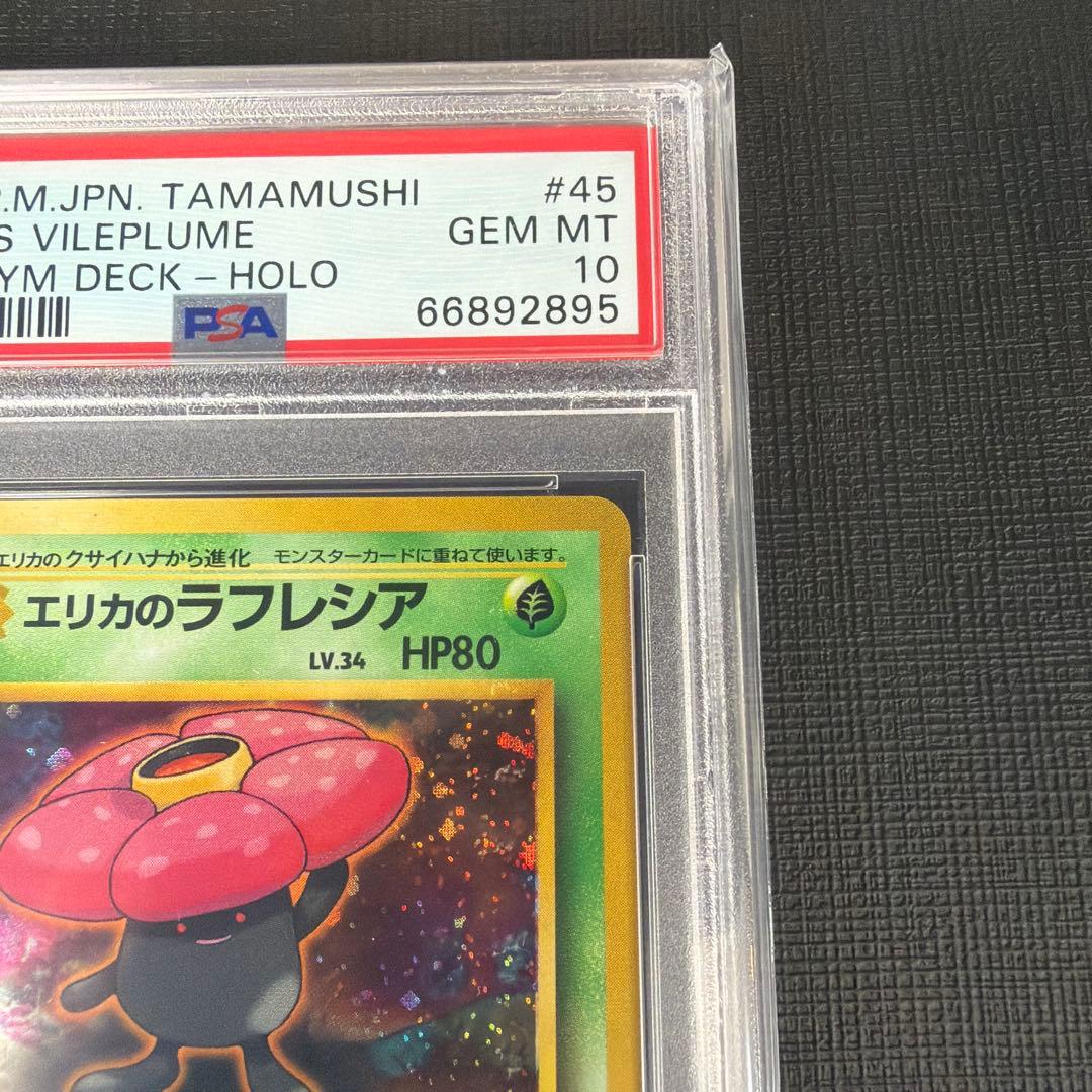 【希少/PSA10】エリカのラフレシア 旧裏　タマムシシティジム　初代　キラなし