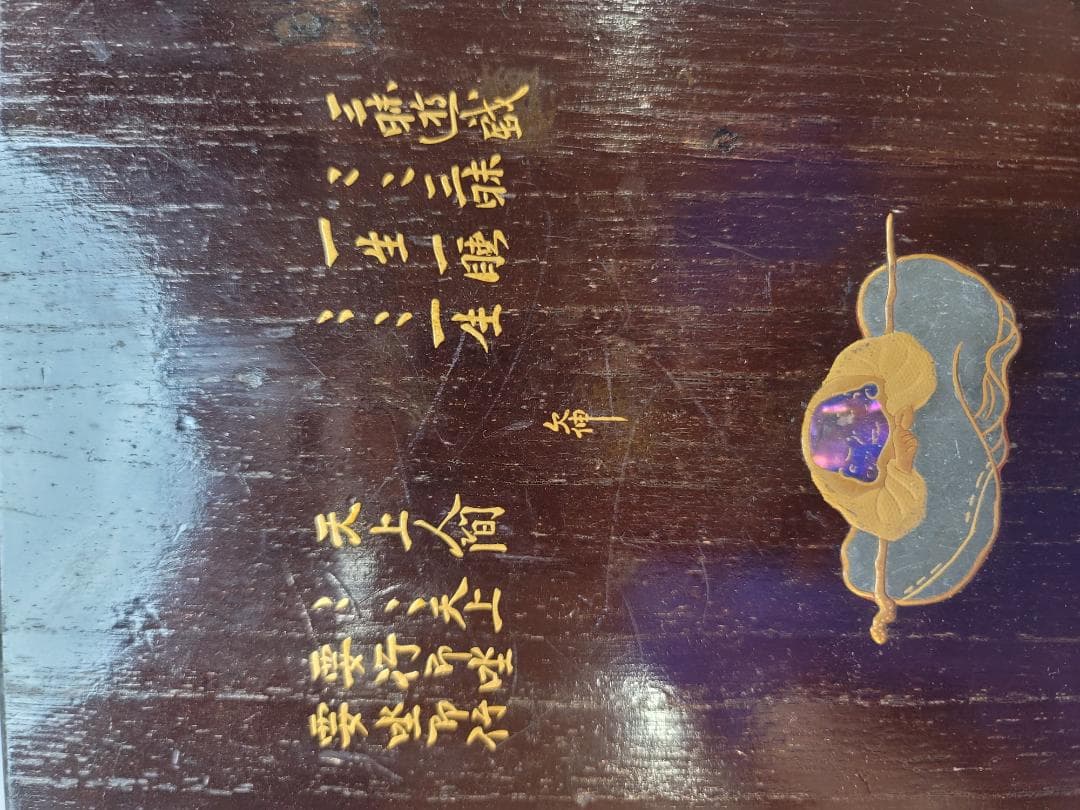 茶道具 題詞 人物蒔絵 茶箱 DT510