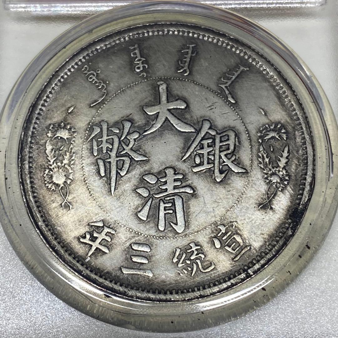古銭 清国時代 長須龍 銀龍コイン 大清銀幣 光緒元寶 宣統三年 - メルカリ
