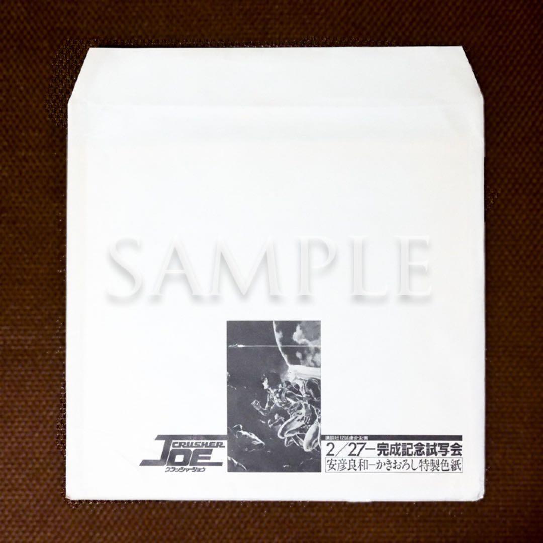 クラッシャージョウ「安彦良和」描き下ろし特製色紙（完成披露試写会）
