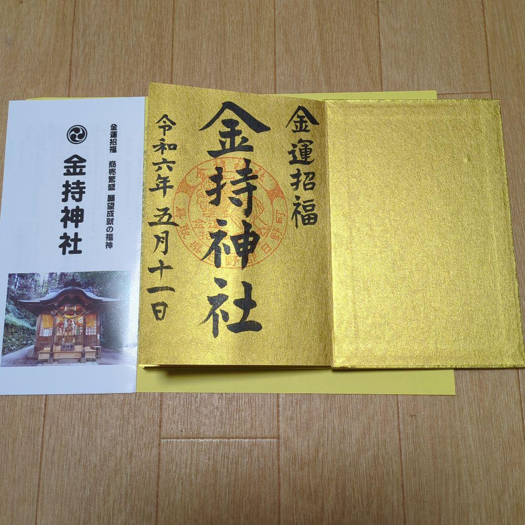 金運】鳥取県 金持神社 金の御朱印帳 金持神社 御朱印帳 - 日野郡
