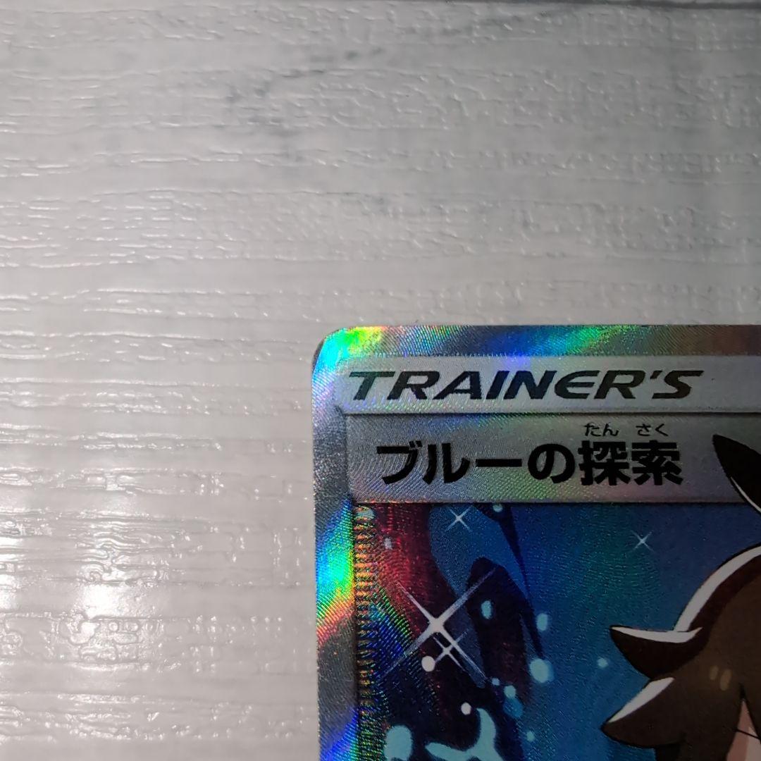 《傷有特化》ポケモンカードゲーム ブルーの探索 SR