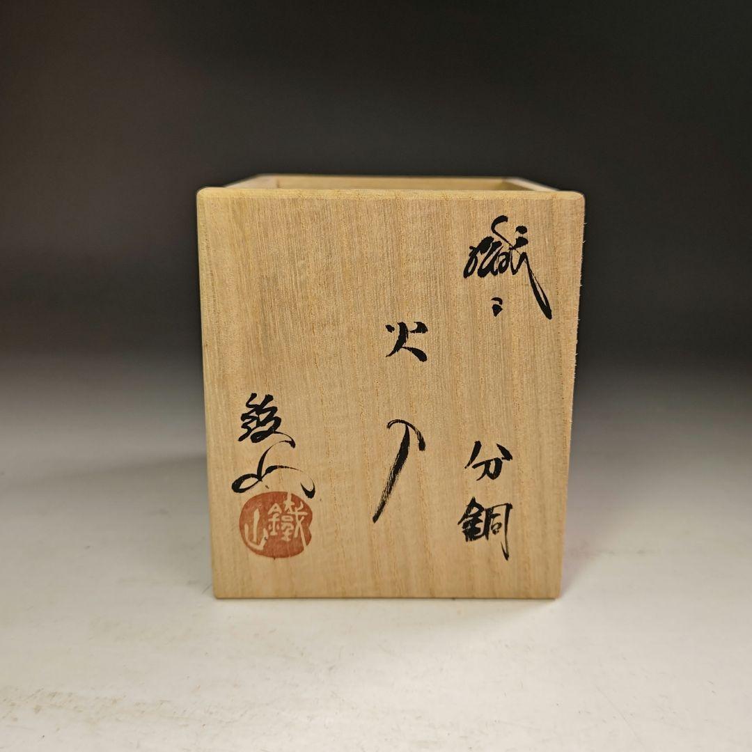 ウ251 火入『鐵山』『織部 分銅 火入 共箱』茶道具