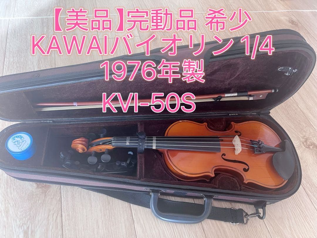 【美品】完動品KAWAI河合楽器バイオリン1/4 KVI-50S 分数バイオリン 河合楽器 子供バイオリン KVI-50S Size1/4