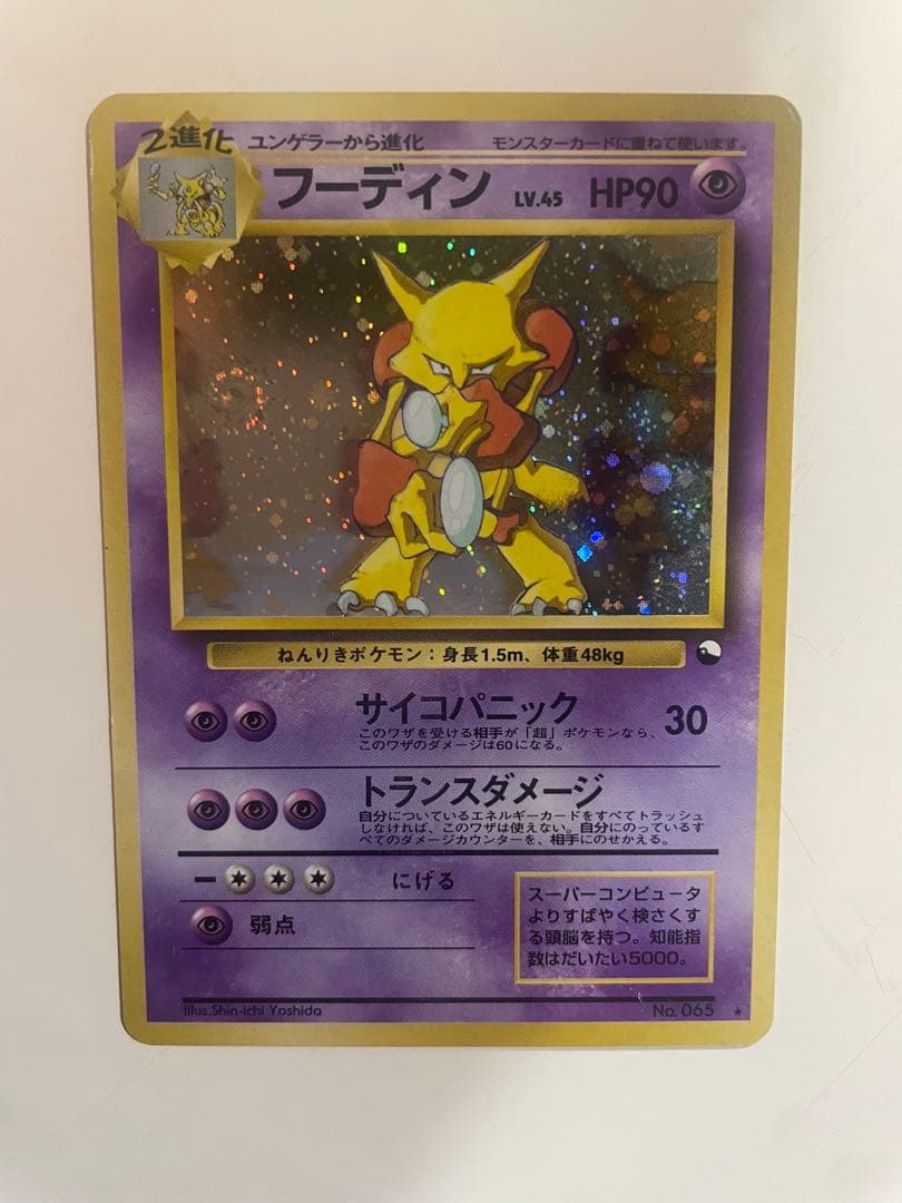 ポケモンカード 旧裏 フーディン 通信進化キャンペーン 非売品