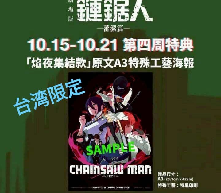チェンソーマン レゼ編 香港限定特典 A3 夜光ポスター ²⁰²⁵·⁰⁹·¹⁷ 朝