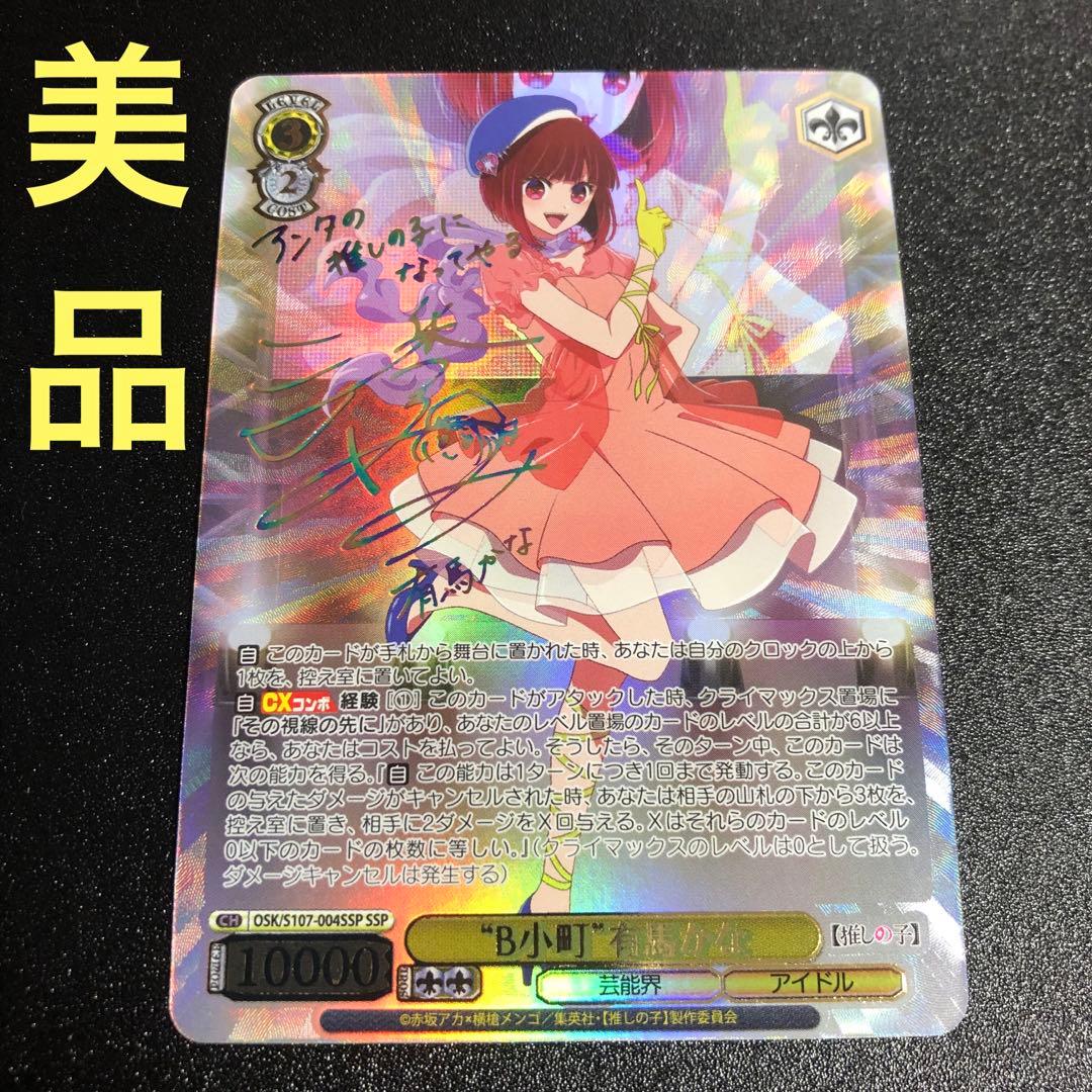 推しの子】有馬かなヴァイスシュヴァルツSSP サイン入り