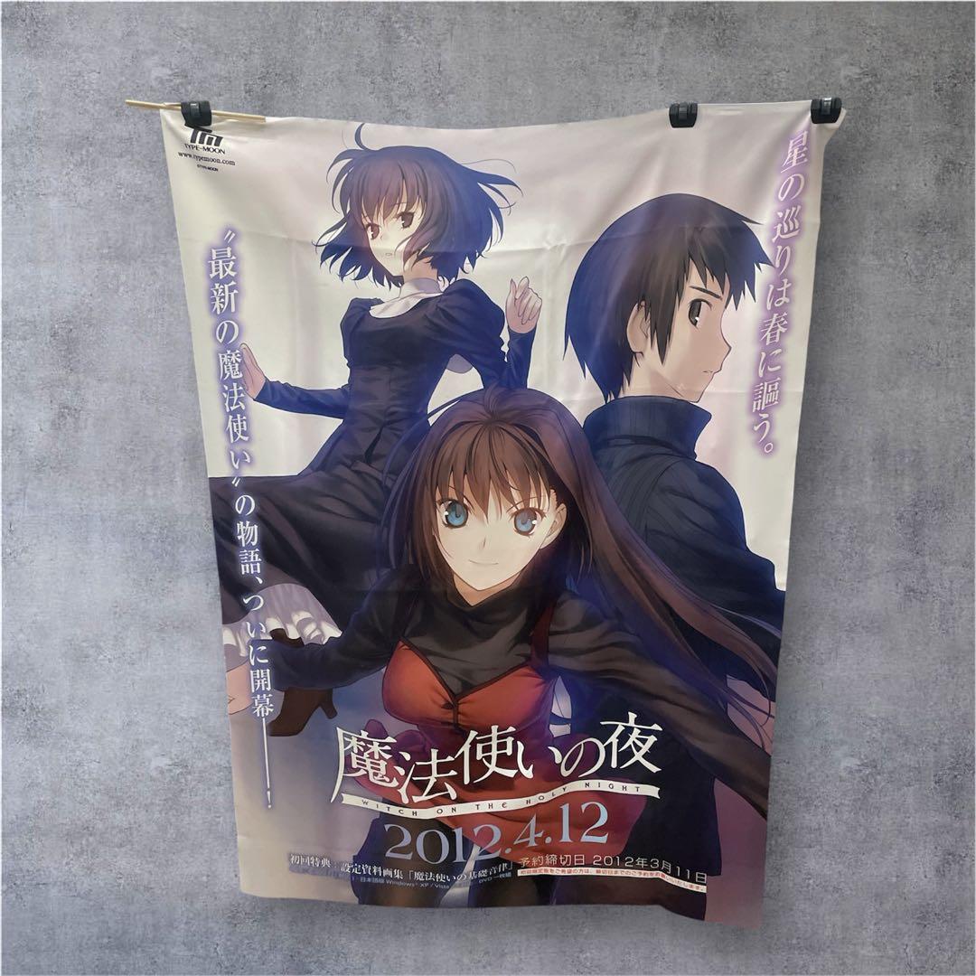 希少 魔法使いの夜 特大サイズ タペストリー 販促 非売品 TYPE-MOON