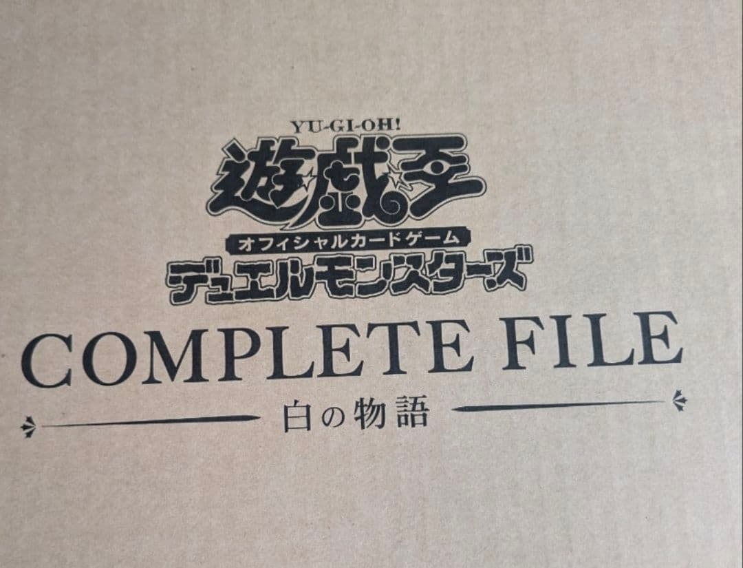 新品　未開封（全て揃ってます）遊戯王　 COMPLETE FILE - 白の物語 61xktMxML+L._AC_UF350,