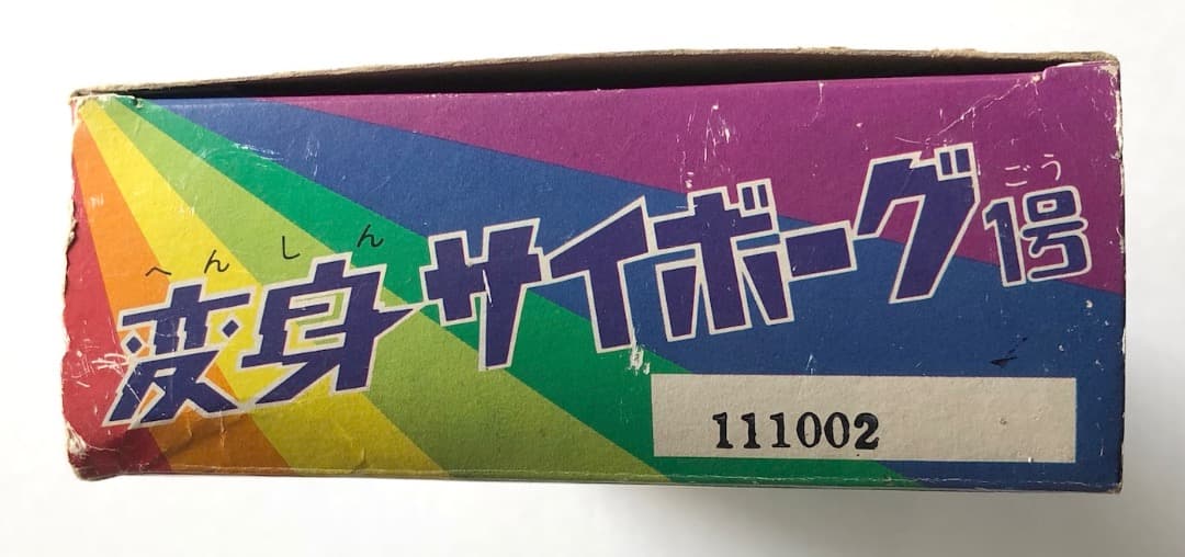 当時もの未使用★変身サイボーグ１号★ゴールド旧タカラ