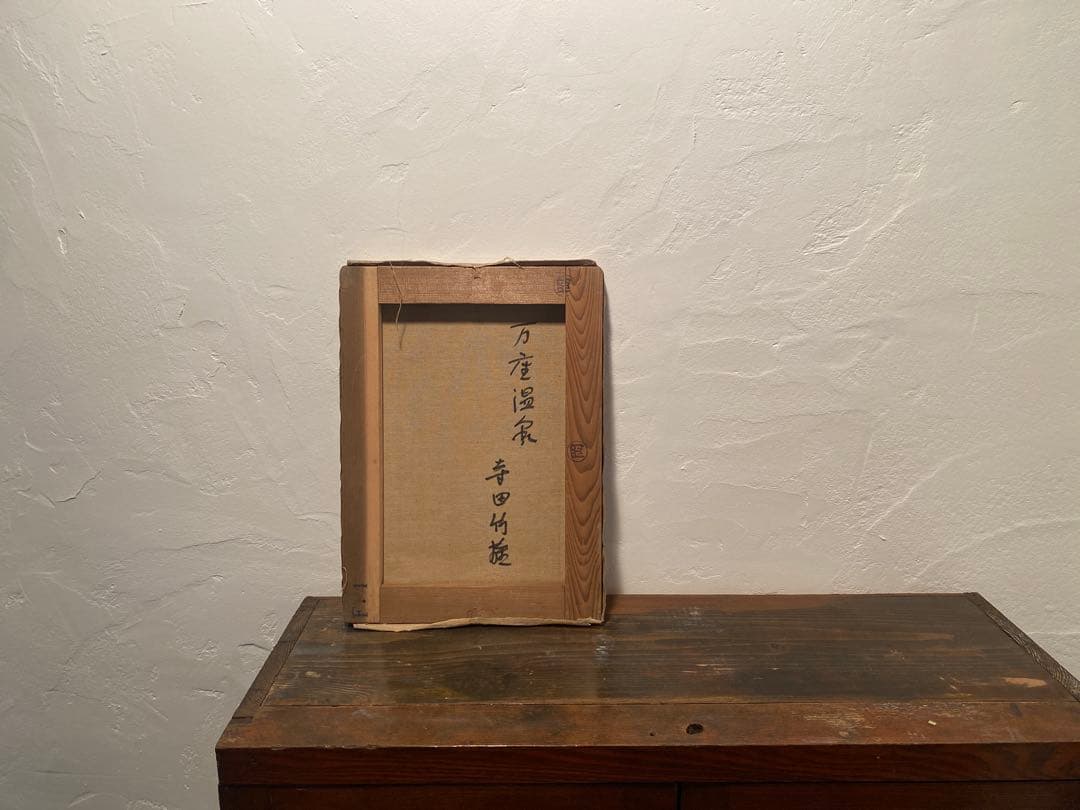 油彩画《万座温泉》／寺田竹雄（F4号）