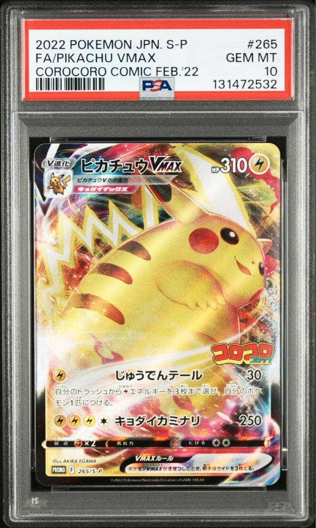 ピカチュウVMAX：コロコロコミックPSA10 4枚