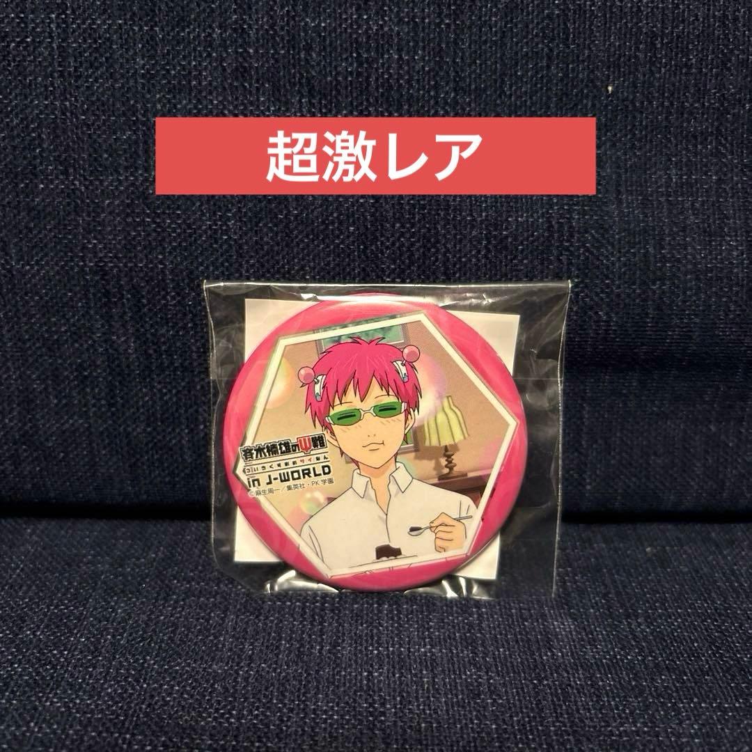 斉木楠雄のΨ難 斉木楠雄 in J-WORLD 缶バッジ コーヒーゼリー 斉木楠雄のΨ難 斉木楠雄 in J-WORLD 缶バッジ コーヒーゼリー - メルカリ