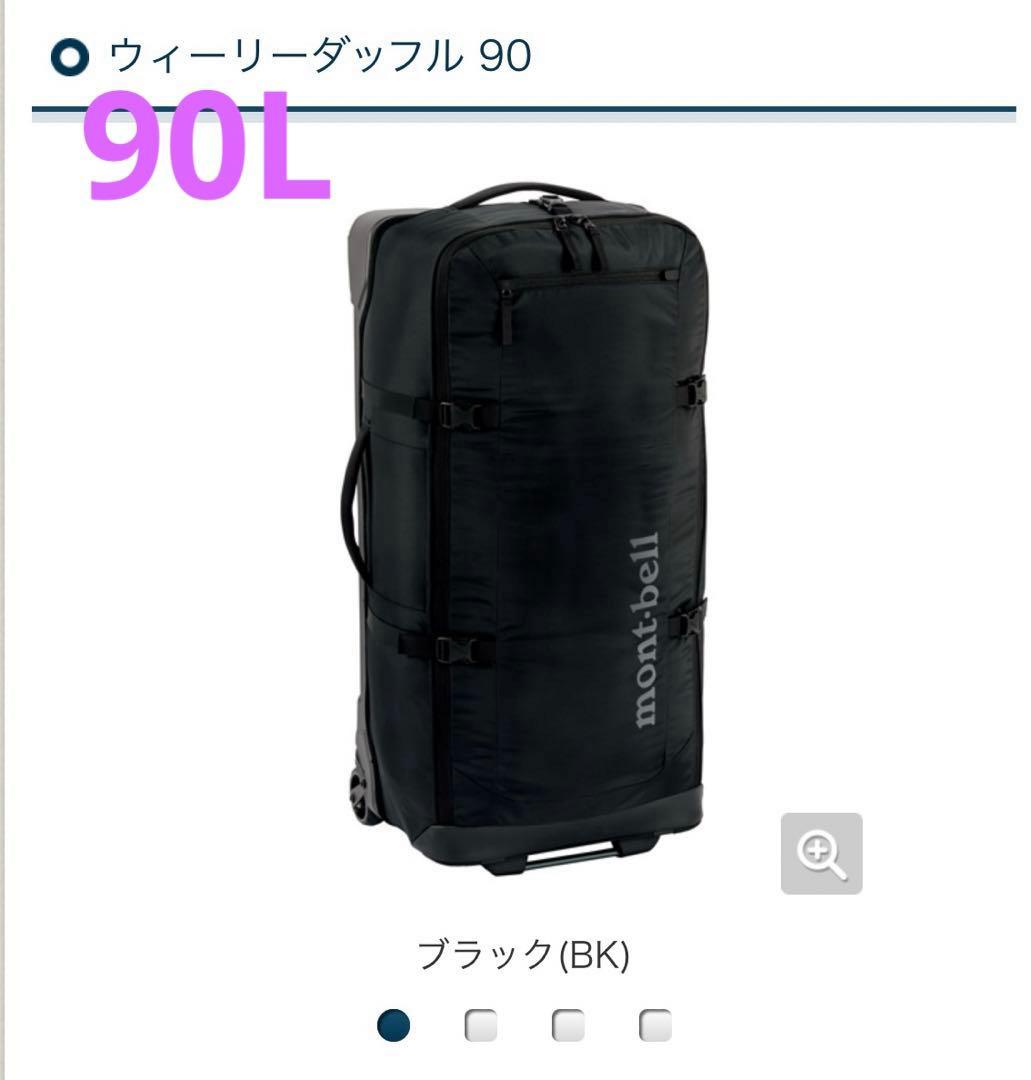mont-bell モンベル ウィーリーダッフル 90 キャリーバッグ 黒 - メルカリ