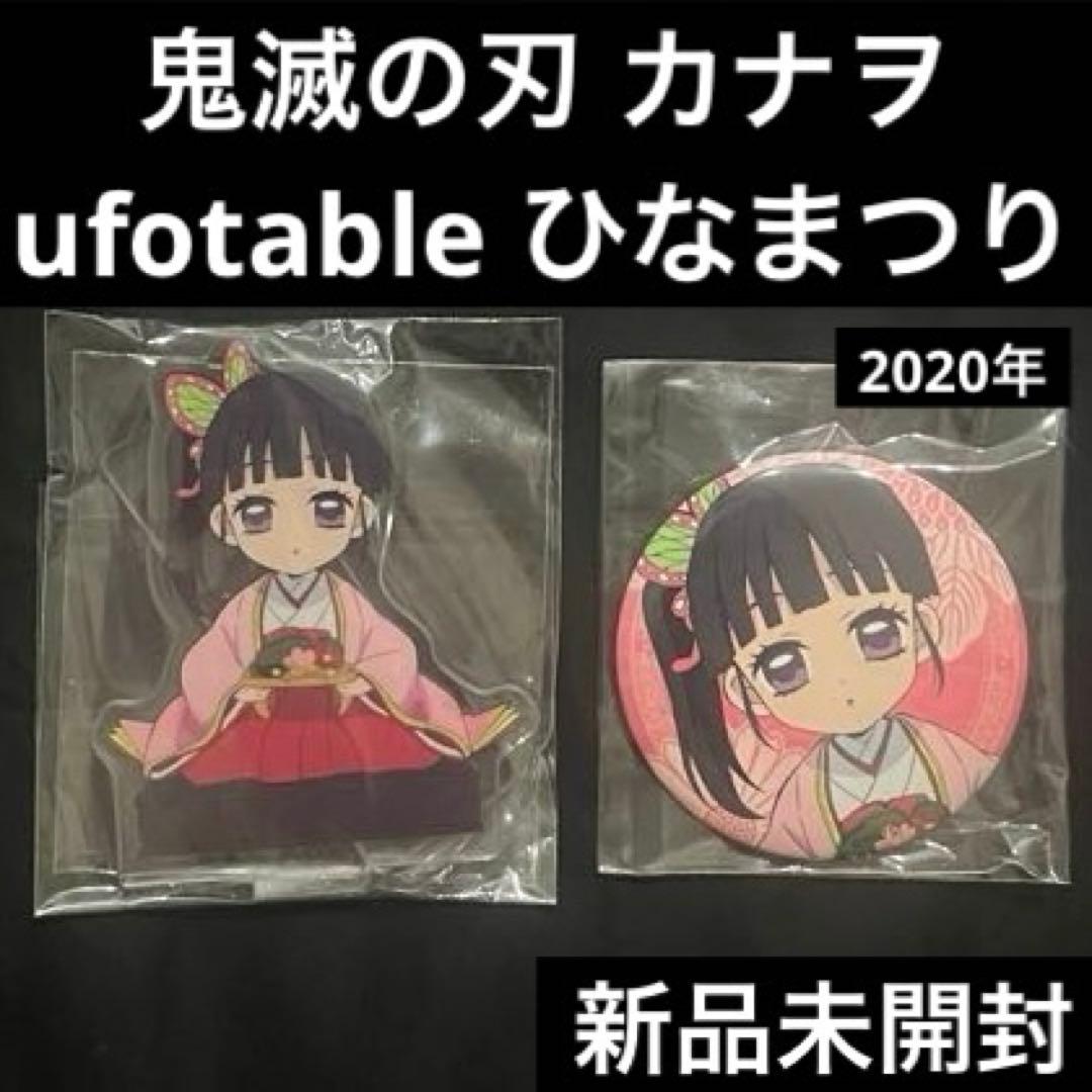 鬼滅の刃ufotable 2020年 ひな祭り 缶バッチ