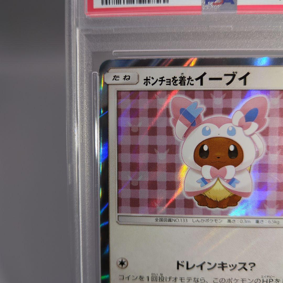 ポンチョを着たイーブイ ニンフィア psa9