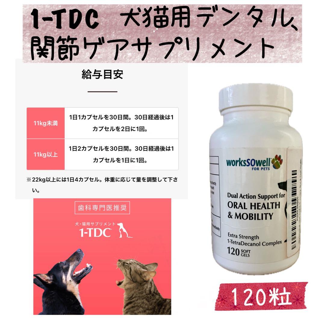 1-TDC、 歯茎・歯肉、関節をサポートする犬猫用栄養補助食品 120粒