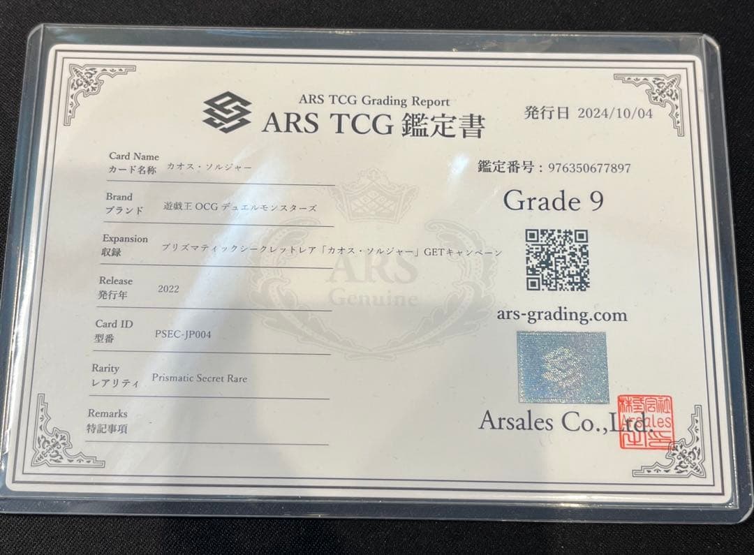 カオスソルジャー プリズマ ARS9 遊戯王 当選通知書 鑑定書 3000枚限定