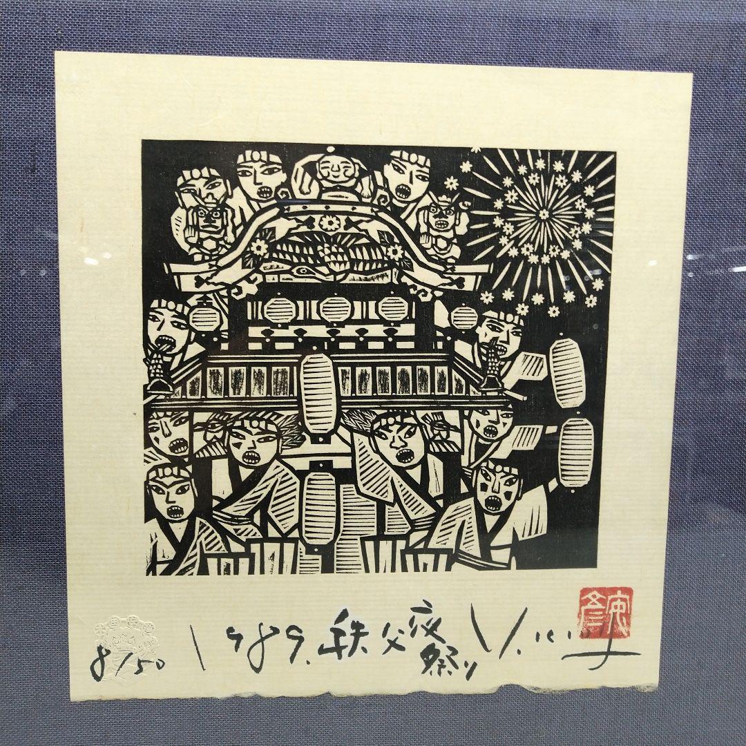 ま*お様 額装 版画 作家 木田安彦 「1989 秩父夜祭り」 8/50
