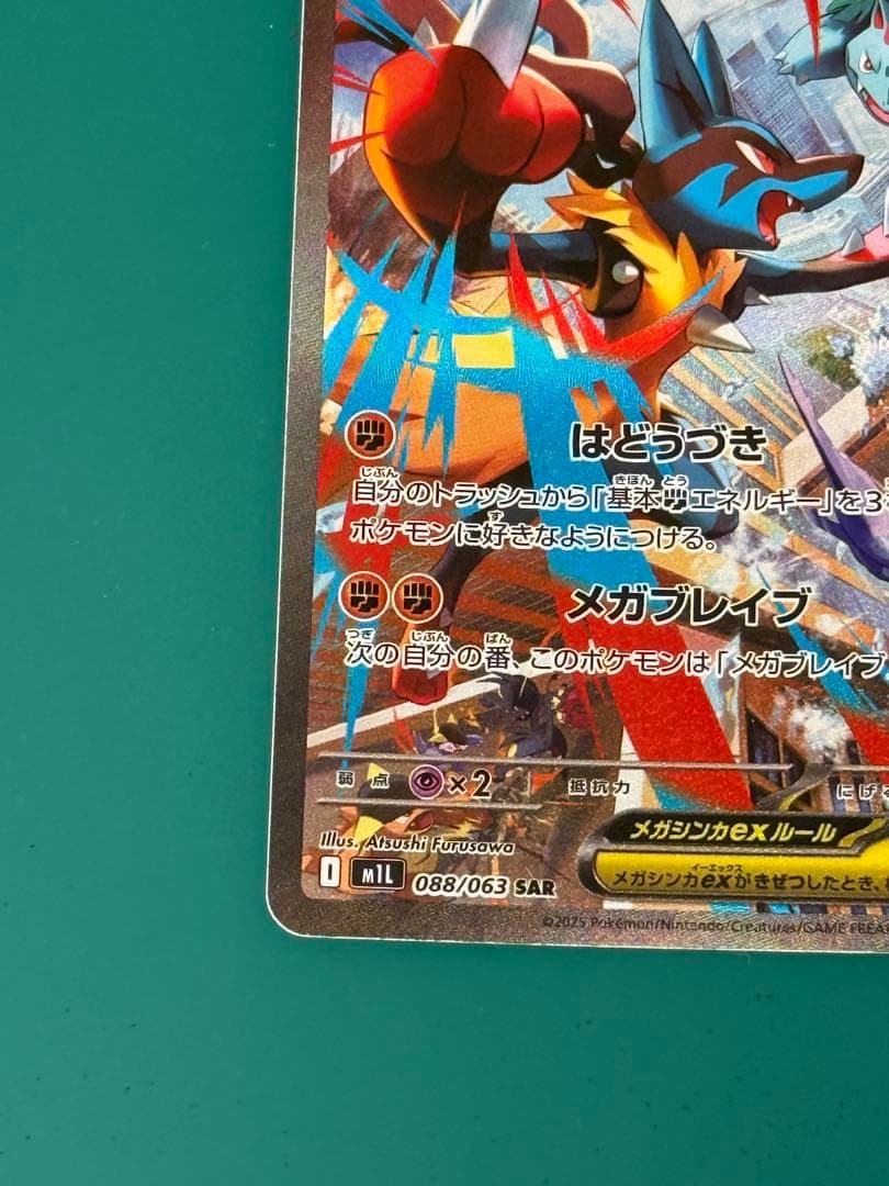 メガルカリオex 088/063 SAR